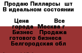 Продаю Пилларсы 4шт. В идеальном состоянии › Цена ­ 80 000 - Все города, Москва г. Бизнес » Продажа готового бизнеса   . Белгородская обл.